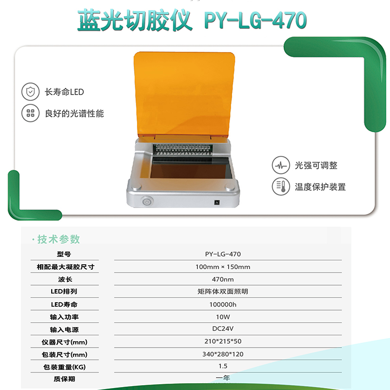 蓝光切胶仪PY-LG-470